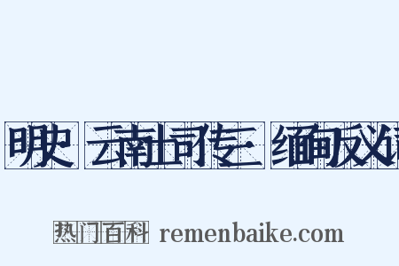 明史·云南土司传三·缅甸反义词是什么意思的图片
